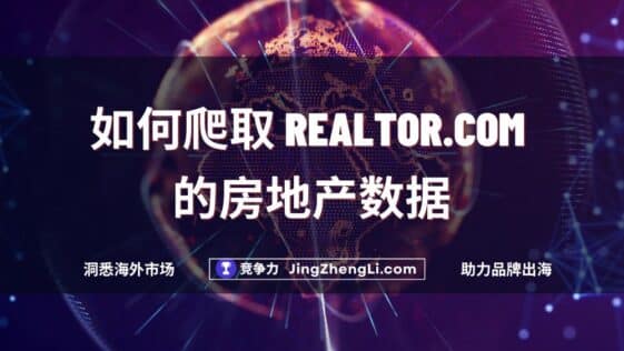 如何爬取 Realtor.com 的房地产数据