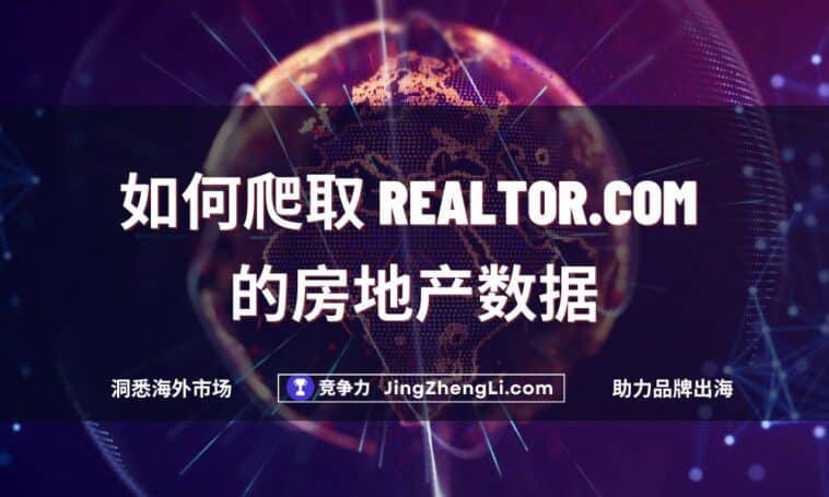 如何爬取 Realtor.com 的房地产数据