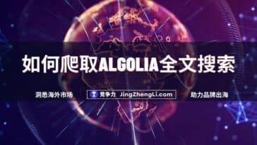 如何爬取Algolia全文搜索