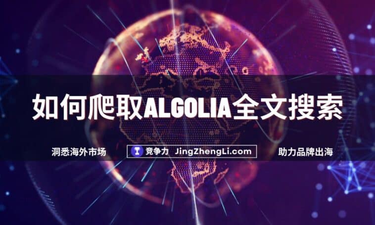 如何爬取Algolia全文搜索