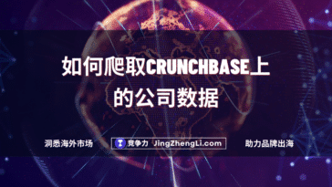 如何爬取Crunchbase上的公司数据