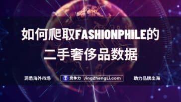 如何爬取Fashionphile的二手奢侈品数据