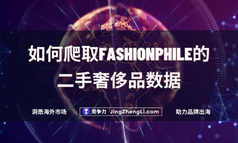 如何爬取Fashionphile的二手奢侈品数据