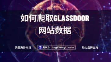 如何爬取Glassdoor网站数据