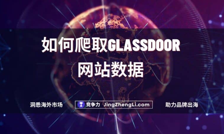 如何爬取Glassdoor网站数据
