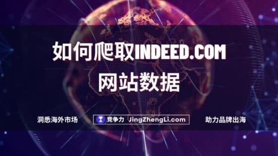如何爬取Indeed.com网站数据