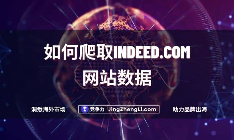 如何爬取Indeed.com网站数据