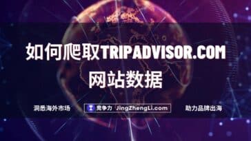 如何爬取TripAdvisor.com网站数据