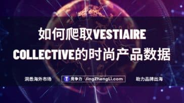 如何爬取Vestiaire Collective的时尚产品数据