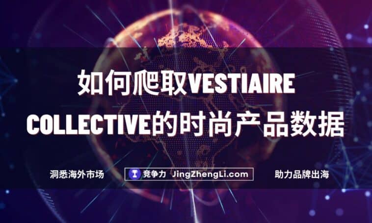 如何爬取Vestiaire Collective的时尚产品数据