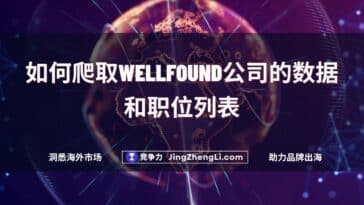 如何爬取Wellfound公司的数据和职位列表