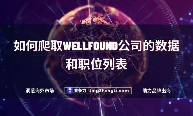 如何爬取Wellfound公司的数据和职位列表