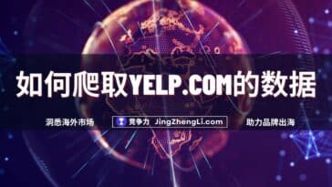 如何爬取Yelp.com的数据