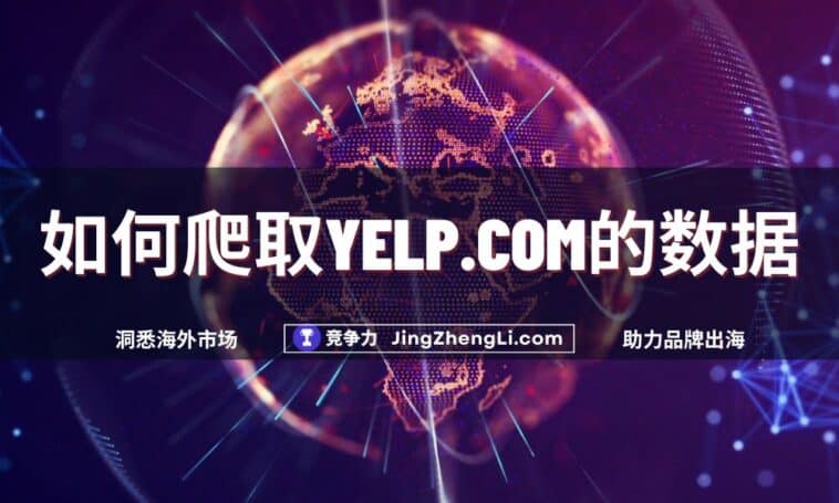 如何爬取Yelp.com的数据