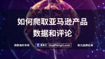 如何爬取亚马逊产品数据和评论