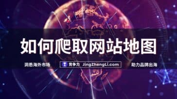 如何爬取网站地图