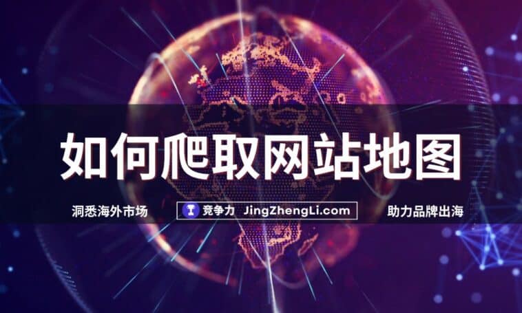 如何爬取网站地图
