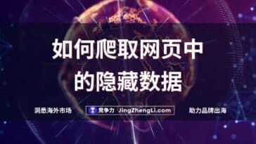 如何爬取网页中的隐藏数据