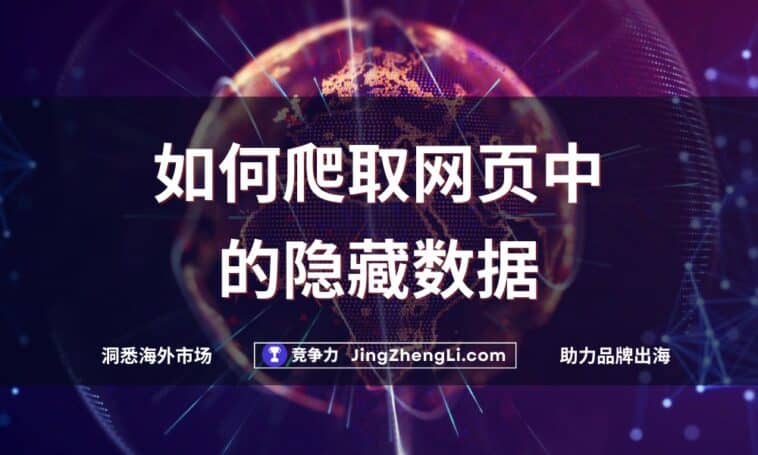 如何爬取网页中的隐藏数据