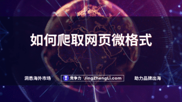 如何爬取网页微格式