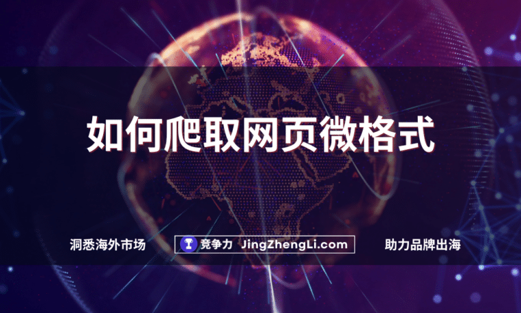 如何爬取网页微格式
