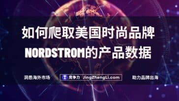 如何爬取美国时尚品牌Nordstrom的产品数据