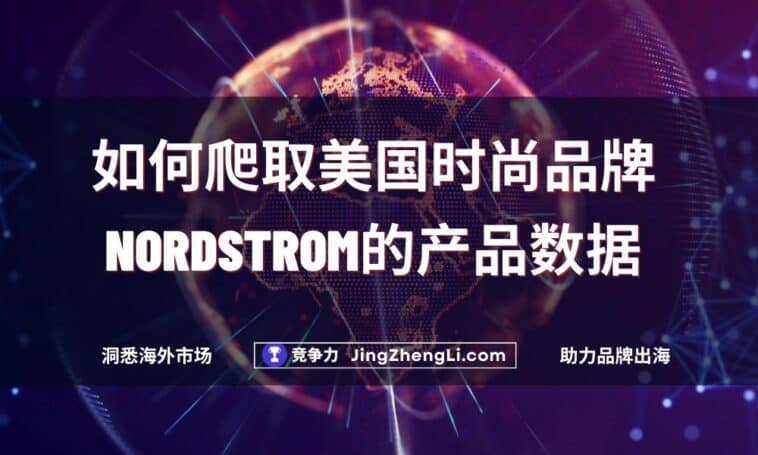 如何爬取美国时尚品牌Nordstrom的产品数据