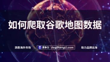 如何爬取谷歌地图数据