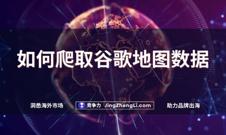 如何爬取谷歌地图数据