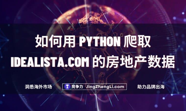 如何用 Python 爬取 Idealista.com 的房地产数据