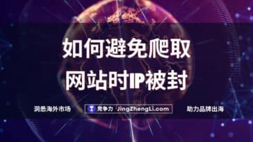 如何避免爬取网站时IP被封