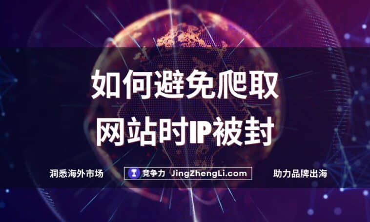 如何避免爬取网站时IP被封