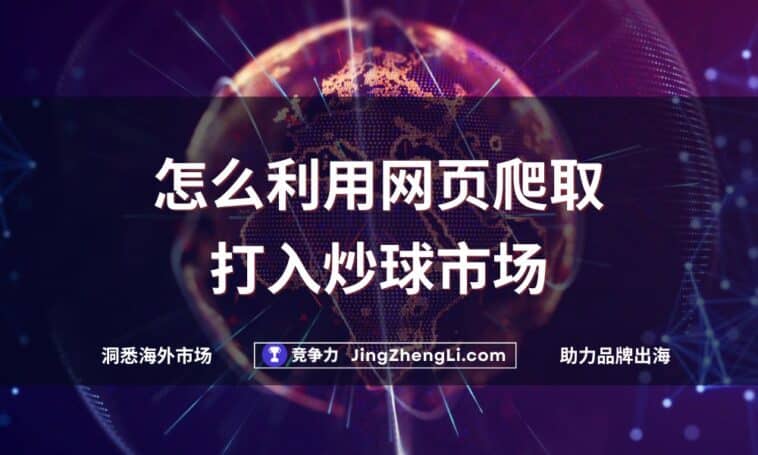 怎么利用网页爬取打入炒球市场