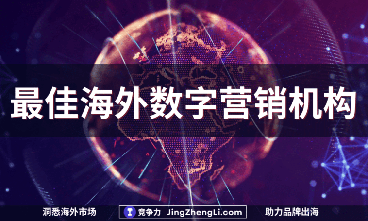 海外数字营销机构