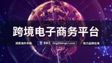 跨境电子商务平台