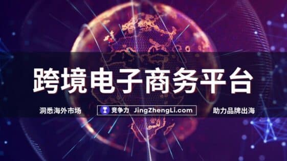 跨境电子商务平台