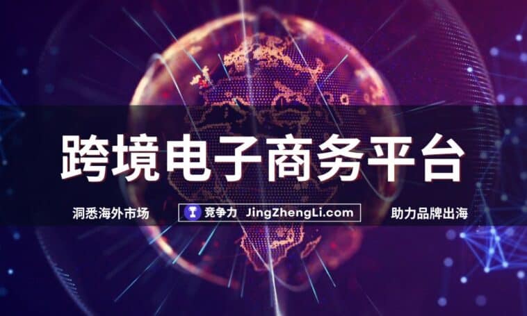 跨境电子商务平台
