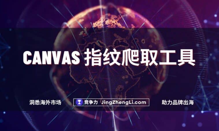 Canvas 指纹爬取工具