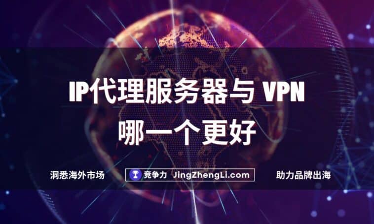 IP代理服务器与 VPN哪一个更好