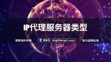 IP代理服务器类型