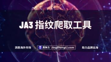 JA3 指纹爬取工具