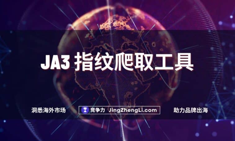 JA3 指纹爬取工具