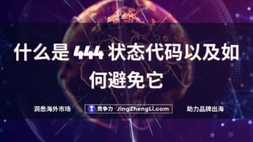 什么是 444 状态代码以及如何避免它