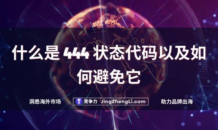 什么是 444 状态代码以及如何避免它