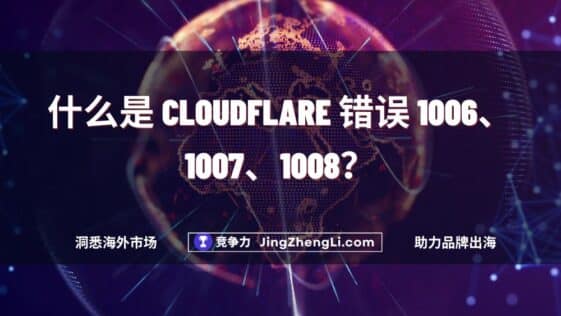 什么是 Cloudflare 错误 1006、1007、1008？