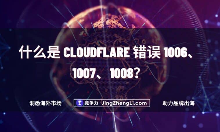 什么是 Cloudflare 错误 1006、1007、1008？