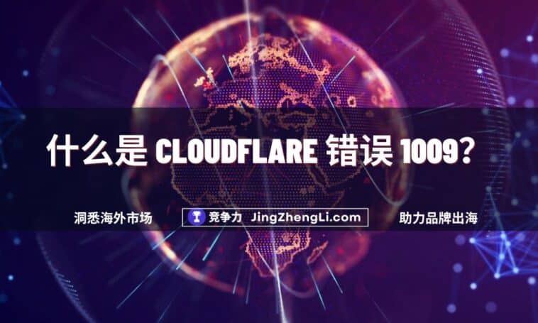 什么是 Cloudflare 错误 1009？