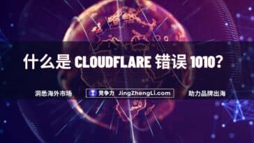 什么是 Cloudflare 错误 1010？