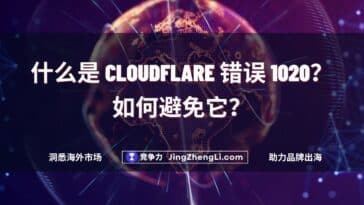 什么是 Cloudflare 错误 1020？如何避免它？