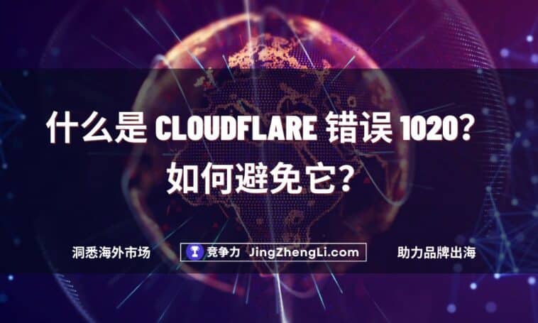 什么是 Cloudflare 错误 1020？如何避免它？